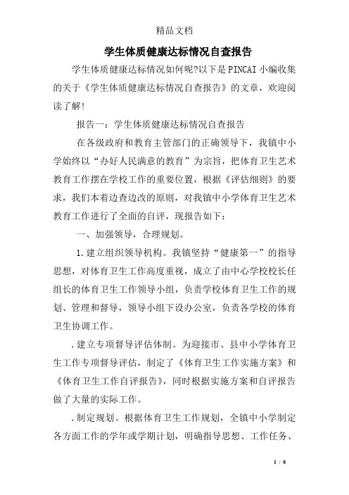 学生体质健康达标情况自查报告