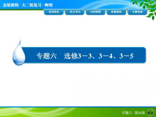 2015高考物理(全国通用)二轮专题复习热点考向解析 新题重组练：专题六 选修3-3、3-4、3-5 6-15