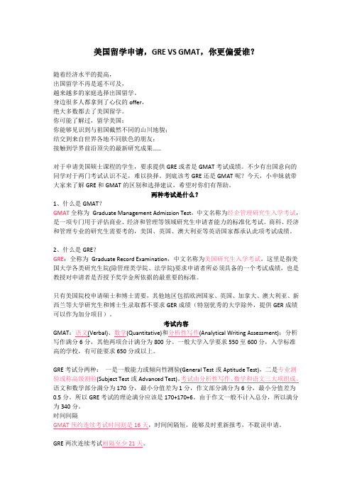 美国留学申请,GRE VS GMAT,你更偏爱谁？
