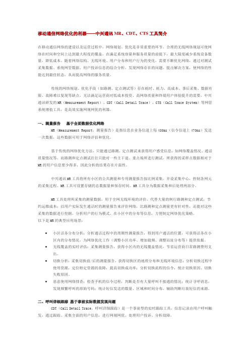 移动通信网络优化的利器--MR、CDT、CTS工具