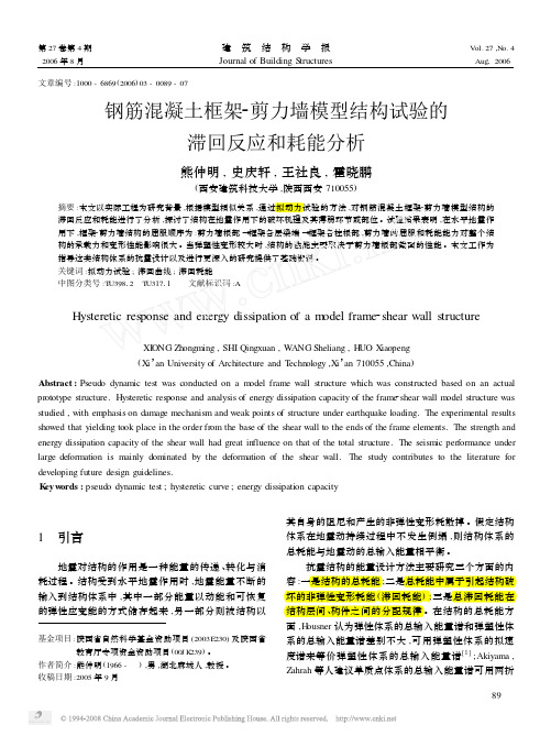 钢筋混凝土框架-剪力墙模型结构试验的滞回反应和耗能分析