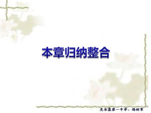高中数学(新人教版)必修二单元复习课件第一章章末