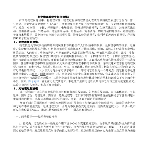 高中物理教学中如何建模