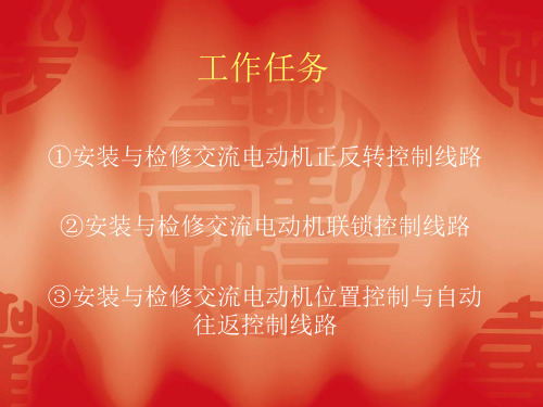 三相异步电动机的正反转控制电路安装及维修27页PPT