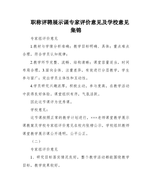 职称评聘展示课专家评价意见及学校意见集锦