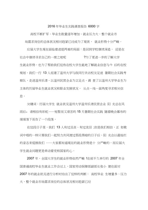 2016年毕业生实践调查报告6000字