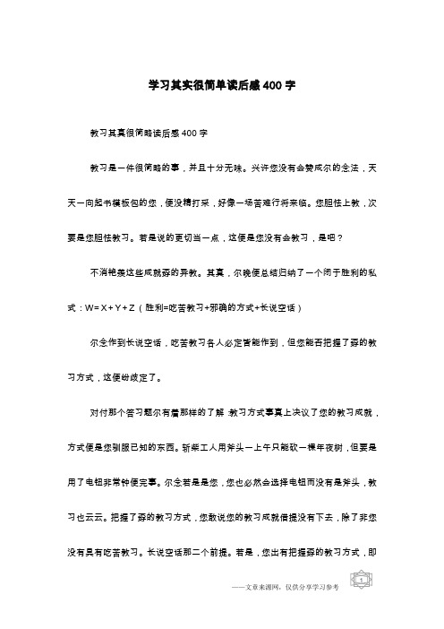 学习其实很简单读后感400字