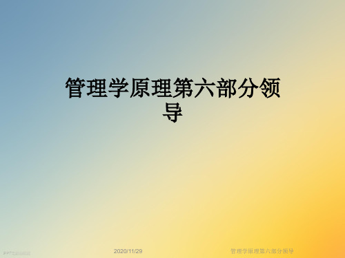 管理学原理第六部分领导