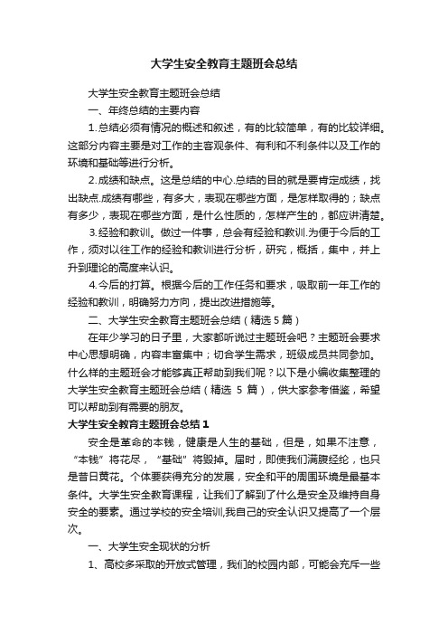 大学生安全教育主题班会总结（精选5篇）