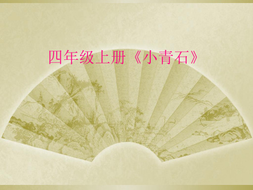 四年级上册《小青石》