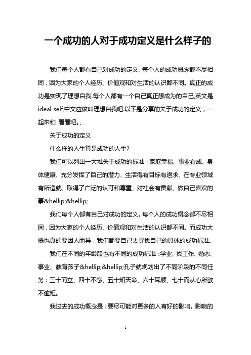 一个成功的人对于成功定义是什么样子的