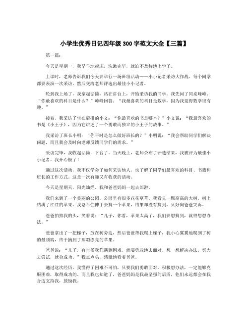 小学生优秀日记四年级300字范文大全【三篇】