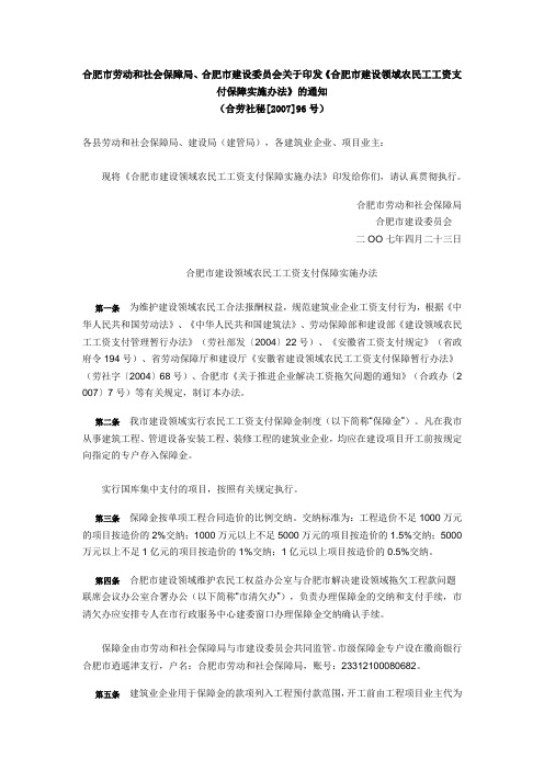 合肥市建设领域农民工工资支付保障实施办法