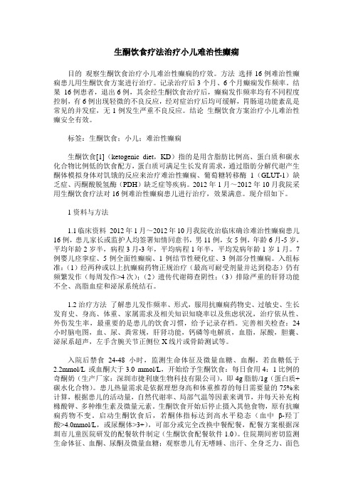 生酮饮食疗法治疗小儿难治性癫痫