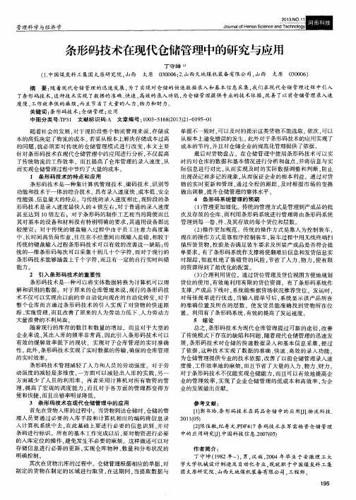 条形码技术在现代仓储管理中的研究与应用