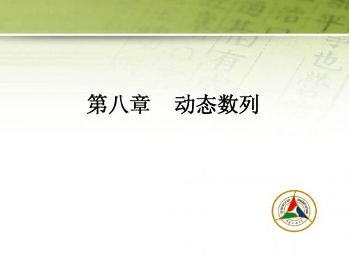 第八章动态数列