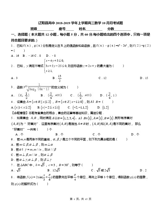 辽阳县高中2018-2019学年上学期高三数学10月月考试题