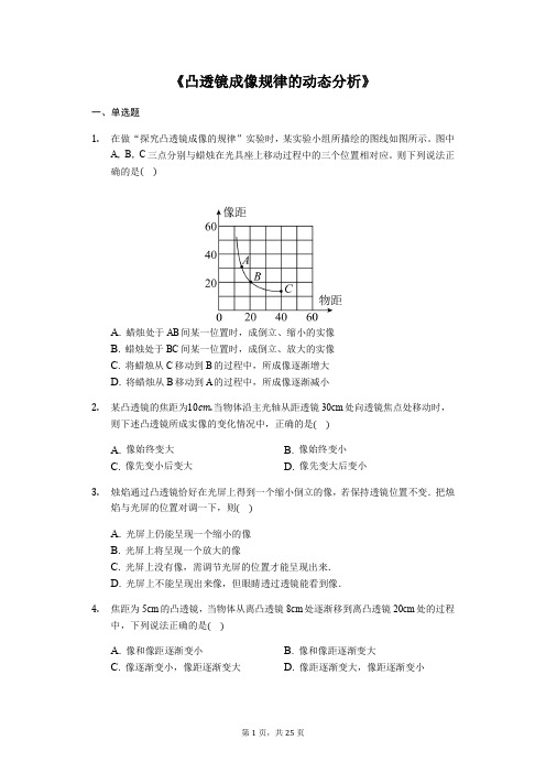 备战2020中考物理考点经典题练《凸透镜成像规律的动态分析》(解析版)