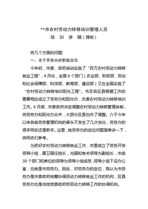 农村劳动力转移培训管理人员培训讲义