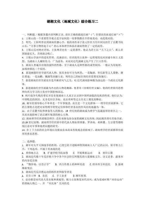 湖湘文化(地域文化)综合练习二