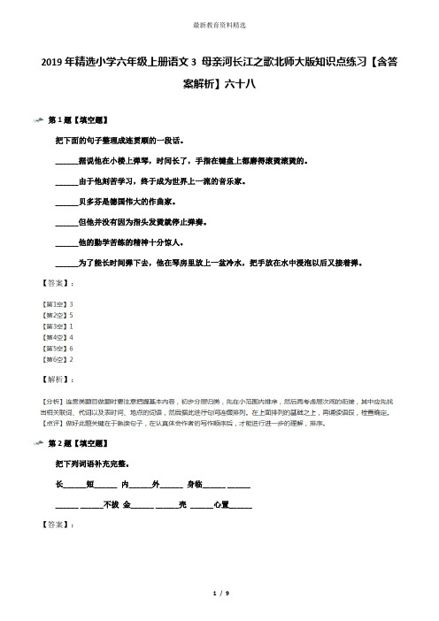 2019年精选小学六年级上册语文3 母亲河长江之歌北师大版知识点练习【含答案解析】六十八