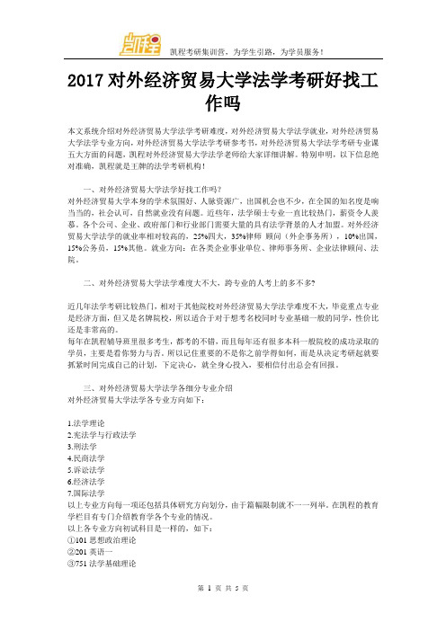 2017对外经济贸易大学法学考研好找工作吗