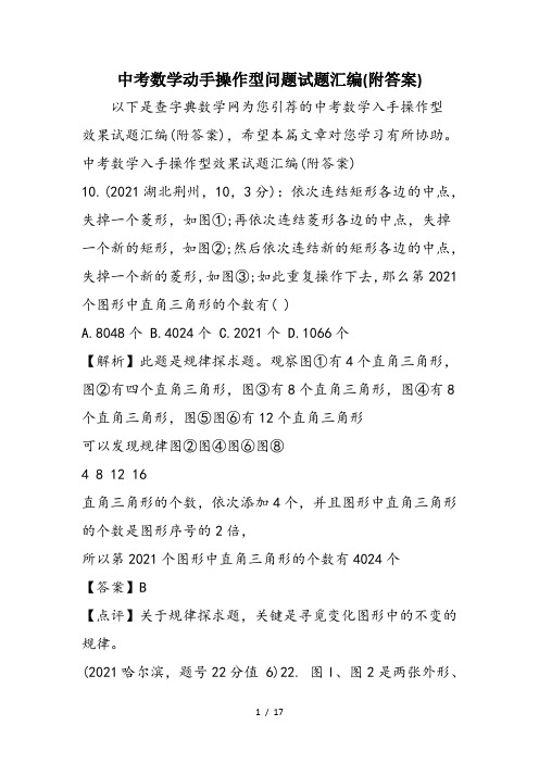 中考数学动手操作型问题试题汇编(附答案)