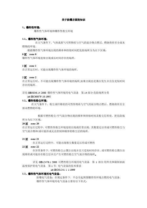 关于防爆方面的知识