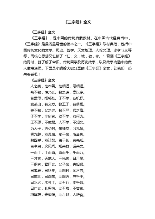 《三字经》全文