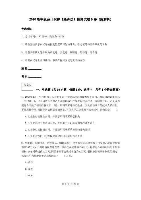 2020版中级会计职称《经济法》检测试题B卷 (附解析)