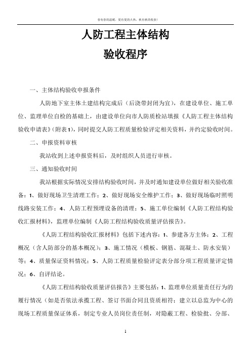 人防工程主体结构验收程序