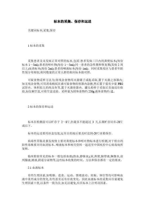 标本的采集、保存和运送