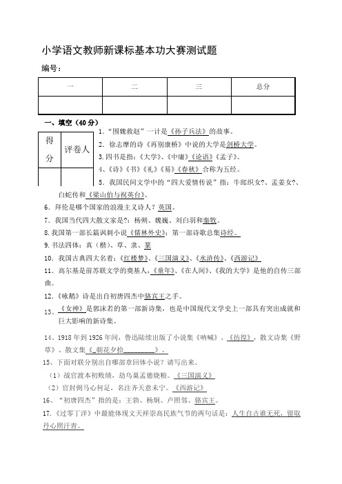 【2019年整理】小学语文教师基本功大赛测试题