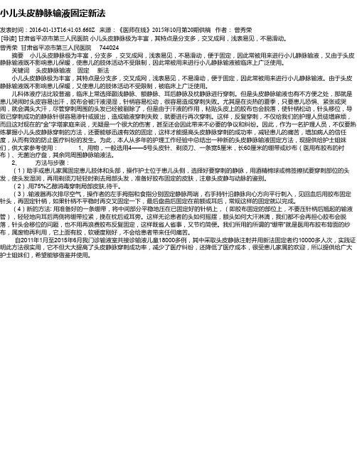 小儿头皮静脉输液固定新法