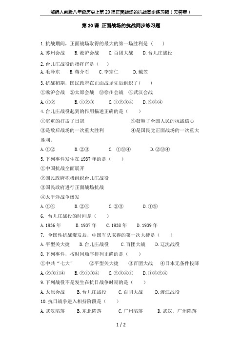 部编人教版八年级历史上第20课正面战场的抗战同步练习题(无答案)