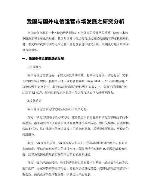 我国与国外电信运营市场发展之研究分析