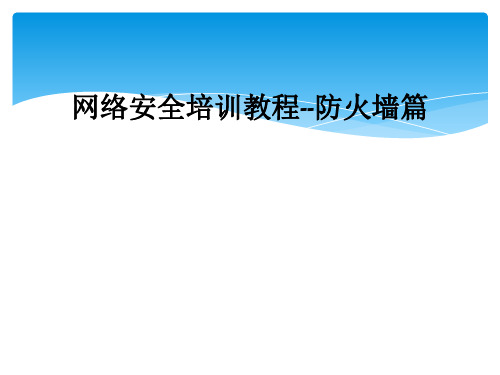 网络安全培训教程--防火墙篇