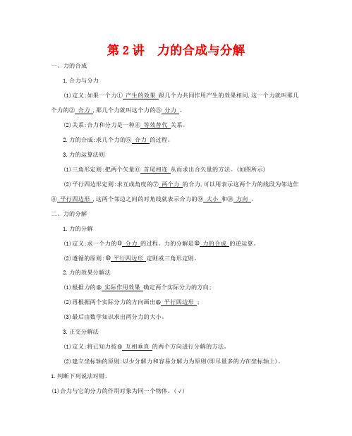 高考物理一轮复习 第二章 相互作用 第2讲 力的合成与分解教案-人教版高三全册物理教案