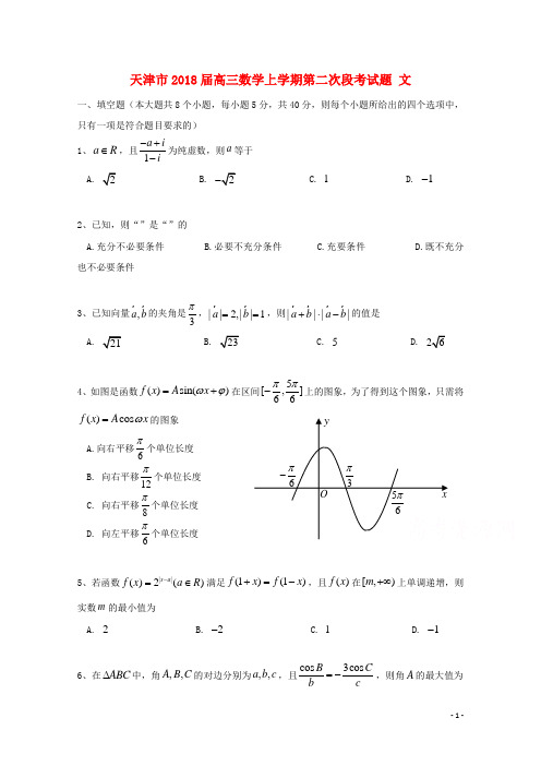 天津市2018届高三数学上学期第二次段考试题文 精品