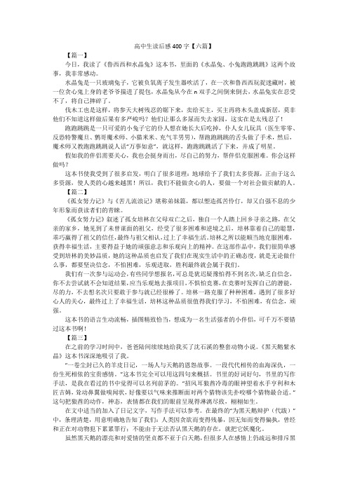 高中生读后感400字【六篇】