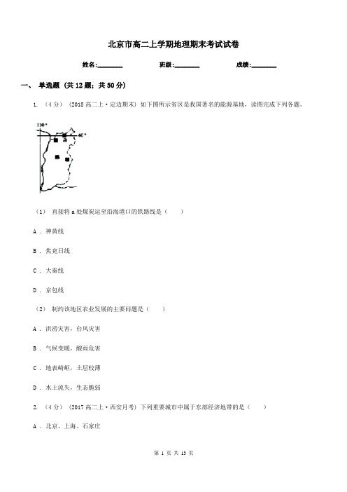 北京市高二上学期地理期末考试试卷