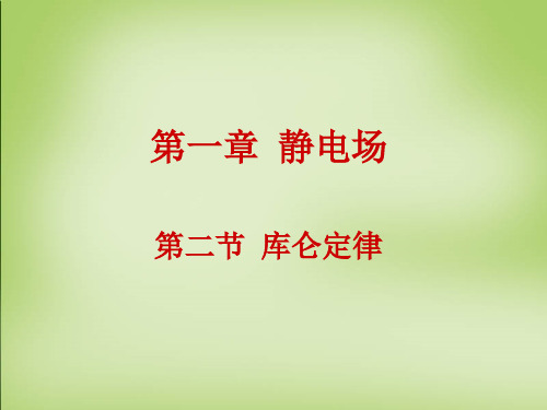 1.2《库仑定律》ppt课件正式版