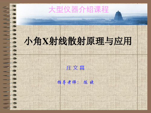 小角x射线散射原理与应用