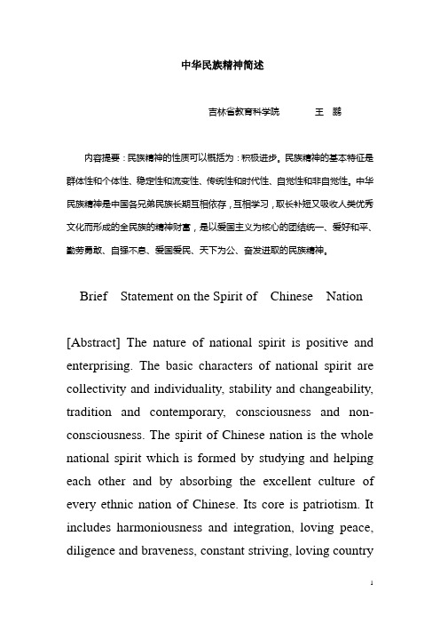 中华民族精神简述