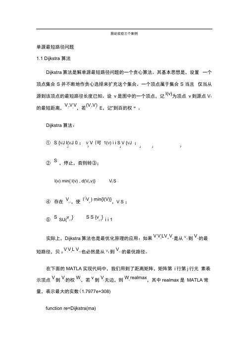 图论算法及matlab程序的三个案例