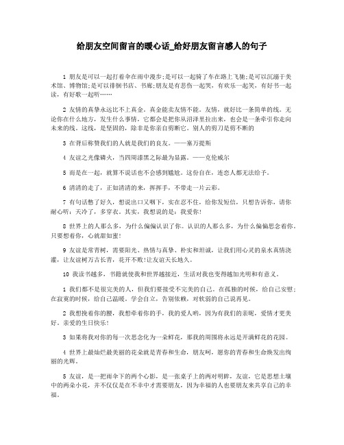 给朋友空间留言的暖心话_给好朋友留言感人的句子