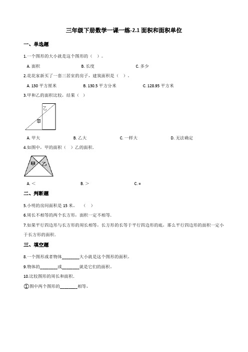 三年级下册数学一课一练2.1面积和面积单位 西师大版(含答案)