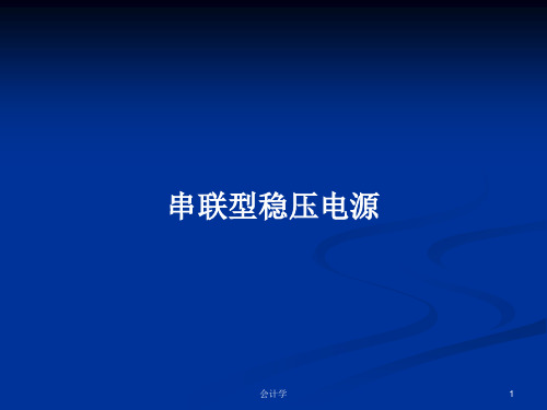 串联型稳压电源PPT教案学习