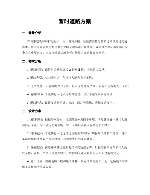 临时道路方案