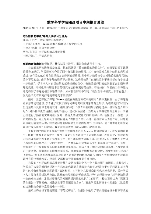 数学科学学院曦源项目中期报告总结